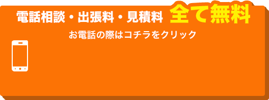 お電話はこちらをクリック