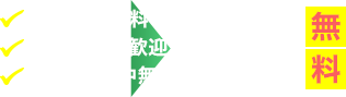 調査見積無料 相見積もり歓迎 24時間年中無休