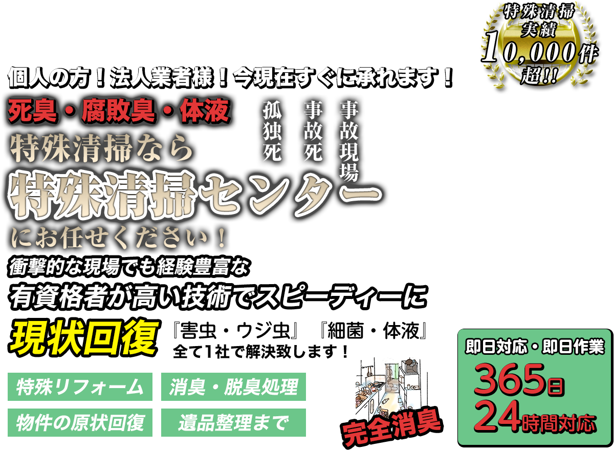 特殊清掃なら 特殊清掃センター にお任せください！