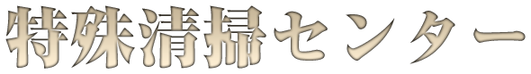 特殊清掃センター