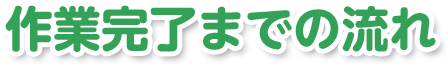 作業完了までの流れ