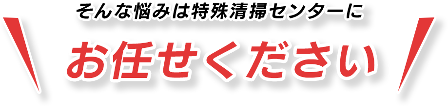 そんなお悩みは特殊清掃センターにお任せください